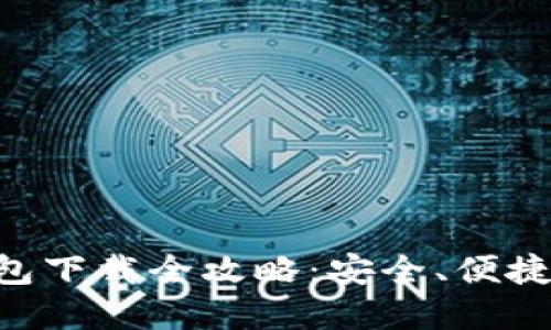 以太币钱包下载全攻略：安全、便捷、实用指南