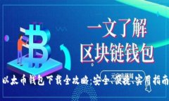 以太币钱包下载全攻略：