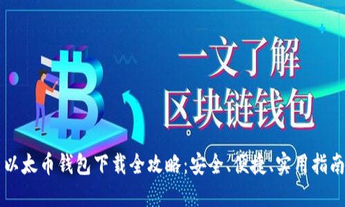 以太币钱包下载全攻略：安全、便捷、实用指南