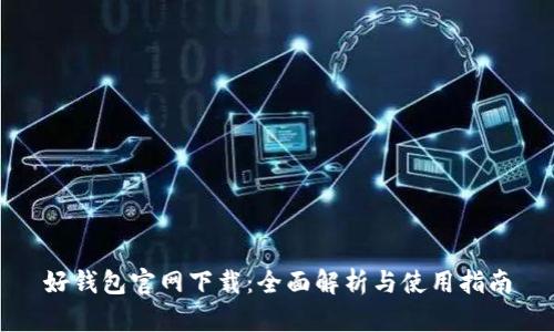 好钱包官网下载：全面解析与使用指南