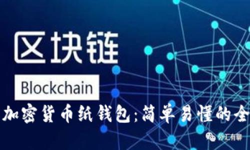如何制作加密货币纸钱包：简单易懂的全步骤指南