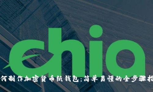 如何制作加密货币纸钱包：简单易懂的全步骤指南