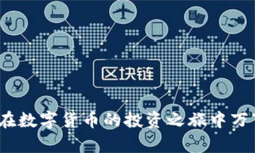    如何在Coinbase官网安全下载数字货币钱包  / 
 guanjianci  Coinbase, 数字货币钱包, 下载, 安全  /guanjianci 


在数字货币的世界中，钱包的安全性与用户的资金安全息息相关。作为全球知名的数字货币交易平台，Coinbase 提供了一个用户友好的环境来存储和管理数字货币。对于初学者来说，下载和设置数字货币钱包可能会感觉有些复杂，但实际上，通过正确的步骤和理解，您可以轻松实现。本文将详细介绍如何在Coinbase官网安全下载数字货币钱包，并提供一些相关的使用技巧与常见问题的解答。



### 一、Coinbase官网钱包的下载步骤



1. **访问Coinbase官网**：确保您访问的是Coinbase的官方网站（www.coinbase.com）。请避免通过搜索引擎找到的链接，以免落入钓鱼网站。确认网站的URL正是Coinbase的官方网站，检查是否有安全证书（通常是HTTPS）。

2. **创建账户**：如果您没有Coinbase账户，您需要先注册一个账户。这包括提供一些基本的信息，例如电子邮箱和密码。在注册过程中，请确保使用强密码，并启用双重认证（2FA）以增加安全性。

3. **下载安装钱包**：注册并登录后，您会看到一个导航界面，可以选择下载钱包的选项。Coinbase提供多个平台的客户端，您可以根据自己的设备类型（如Windows、Mac、iOS、Android）下载相应版本的应用。

4. **安装应用**：下载完成后，打开安装程序并按照提示完成安装。在安装过程中，可能会要求您对各项设置进行确认，例如隐私设置和通知设置。

5. **设置和安全**：安装完成后，打开Coinbase钱包应用。您将会被引导完成一些基本设置，包括备份助记词和启用安全功能等。务必妥善保管助记词，因为这是您恢复钱包及资金的唯一凭证。

6. **开始使用**：一切设置完成后，您就可以开始使用您的Coinbase钱包了。您可以通过该钱包发送和接收不同类型的数字货币，也可以随时查看您的交易记录和余额。




### 二、使用Coinbase钱包的好处



Coinbase钱包不仅具有用户友好的界面，还提供了以下多个优点：

1. **安全性**：Coinbase非常重视安全，采用行业领先的加密技术和安全措施，例如冷存储和多重身份验证。用户的资金在Coinbase钱包中得到了有效保护。

2. **多种货币的支持**：Coinbase允许用户管理多种数字货币，包括比特币、以太坊、莱特币等。用户无需在多个钱包之间切换，所有交易都可以通过一个应用完成。

3. **易于使用**：对于初学者来说，Coinbase钱包的设计简洁直观，用户容易上手。即使是没有任何数字货币经验的用户也能迅速了解如何使用。

4. **便捷的交易**：用户可以方便地在钱包内直接买卖数字货币，操作过程简单明了，支持多种支付方式，例如银行卡、信用卡及银行转账。

5. **教育资源**：Coinbase不仅提供钱包功能，还提供丰富的教育资源和市场信息，使用户可以更好地理解数字货币的动态和市场走势。




### 三、使用Coinbase钱包的注意事项



在使用Coinbase钱包时，有几个关键的注意事项需要遵循，以确保您的资金和数据安全：

1. **定期更新**：确保您使用的是最新版本的Coinbase钱包应用。开发者会定期发布更新以修复安全漏洞和提高功能性能，及时更新可以保护您的钱包安全。

2. **备份助记词**：在创建钱包时，您将获得一组助记词，这是您恢复钱包的唯一凭证。请务必将其保存在安全的地方，避免泄露给他人。

3. **谨防钓鱼攻击**：很多骗子会通过各种方式试图获取您的账户信息，包括通过电子邮件、短信或社交媒体。请勿点击不熟悉链接，并在输入任何敏感信息前，确保网站的真实性。

4. **启用双重认证**：为了增强账户安全性，一定要启用双重认证（2FA），这将为您的账户添加一层额外的保护。

5. **请勿分享账户信息**：您的账户信息和助记词是私人和机密的，请勿与他人分享。任何声称代表Coinbase或要求您提供这些信息的人都可能是骗子。

6. **监控账户活动**：定期查看您的交易记录和余额，如果发现任何可疑活动，及时采取措施，如更改密码、联系Coinbase客服等。



相关问题


1. **Coinbase钱包是否支持所有地区？**



当您考虑使用Coinbase钱包时，了解其地区的可用性是一项重要考虑因素。Coinbase在许多国家和地区提供服务，但并非所有地区都支持所有功能。在某些国家，用户可能只能访问特定的功能，例如购买和出售数字货币，而无法使用钱包功能。因此，请访问Coinbase官方网站查看您的地区是否可以注册，并了解相关的服务限制。

同时，应注意Coinbase会遵循当地法律法规。这意味着如果某个地区的法律禁止数字货币交易，那么Coinbase可能会停止在该地区的服务。此外，监管要求的不断变化也可能影响某些功能的可用性。所以，在注册之前，最好仔细研究并确保您所在的地区能够安全且合法地使用Coinbase钱包服务。




2. **如何处理丢失的助记词？**



助记词是您恢复Coinbase钱包的唯一凭证，如果丢失，将可能无法找回您的钱包和资金。因此，强烈建议您在创建钱包时仔细记住并保管好助记词。如果确实丢失了助记词，您需要了解几件事情：

首先，Coinbase并不拥有您的助记词，因此他们无法帮助您找回丢失的资金。如果您丢失了助记词，最好的办法是立即停止任何资产的活动，并尝试回忆和寻找丢失的助记词。尽量在安全的地方复查存储了助记词的纸张、记事本或数字文件。

如果您无法恢复助记词，请接受丢失资产的事实。为此，您可以采取预防措施，定期备份助记词，并在多地存储（如防火安全地下室、保险箱或经过加密的云服务），确保在任何情况下都可以找回复盖的产权。




3. **Coinbase钱包是否需要付费？**



Coinbase钱包本身是免费的，用户无需支付下载和使用费用。然而，要注意，Coinbase在进行交易时会收取一定的手续费。这些费用可能因交易类型、交易金额和市场波动而有所不同。具体来说，当您使用钱包转账或从钱包购买/出售数字货币时，Coinbase会收取一定的手续费。

另外，某些高级功能（如交易机器人、深度市场分析等）可能需要购买特定套餐或支付额外费用。用户在使用过程中应该熟悉这些资费政策，权衡其优缺点，确保能够合理管理费用。

总之，使用Coinbase钱包并不会直接导致费用产生，但与市场交易相关的活动仍可能包含费用。因此请提前了解并合理预算。




4. **如何安全地转移资金到Coinbase钱包？**



将资金安全地转移到Coinbase钱包的步骤相对简单，但确保安全是至关重要的。您可以通过以下步骤实现安全转账：

1. **验证您的钱包地址**：在Coinbase钱包中，您将得到一个独特的地址，确保在发送资金前仔细检查地址。如果您是从外部钱包转账，务必复制粘贴地址，确保准确无误。

2. **小额试水转账**：初次转账时，建议从一个外部钱包转入一个小额资金进行测试，确保此过程正常后再大额转账。这是一种良好的风险控制方式。

3. **保持网络安全**：确保您在一个安全的网络环境下操作，例如避免公共Wi-Fi网络。如果您必须使用公共网络，请使用VPN进行加密保护。

4. **检查区块链状态**：在转账完成后，可以通过相应的区块链浏览器跟踪交易状态，以确认交易是否成功。

5. **监控接收账户**：在完成转账后，确保您经常查看钱包的余额，确认资金已经到位。若遇到延迟或问题，请联系Coinbase支持部门获取帮助。




5. **如何保护Coinbase钱包安全，避免被黑客攻击？**



数字货币钱包面临着各种网络攻击的威胁，保护您的Coinbase钱包至关重要。以下是一些可以防止黑客攻击的方法：

1. **启用双重认证（2FA）**：在登陆时启用双重认证将为您的账户增加一层安全保护。选择使用手机应用（如Google Authenticator）获取一次性验证码而不是通过短信方式，这样能够降低被截获的风险。

2. **使用强密码**：确保密码长度至少为12个字符，并包含数字、字母（大小写）和特殊字符。避免使用与个人信息有关的内容，如生日或姓名。

3. **定期监控账户活动**：经常检查您的交易记录，以确保没有可疑的活动。如果发现任何异常，请尽快更改密码并联系平台支持。

4. **保持软件更新**：确保您的设备和Coinbase应用始终为最新版本，以获得最新的安全补丁和功能改进。

5. **避免点击不安全的链接**：在接收任何形式的电子邮件、短信或社交网络消息中，请不要随意点击可疑链接，务必确认发件人的身份。

最后，还可以考虑将长期持有的资金转移到冷钱包或硬件钱包中，这样可将风险进一步降低，尽量减少在线存储资金的量。



6. **Coinbase钱包的未来发展方向是什么？**



随着区块链技术和数字货币的迅速发展，Coinbase钱包的未来方向也在不断演变。以下是一些可能的未来发展趋势：

1. **增加新功能**：Coinbase可能会继续引入更多的功能，例如智能合约支持、NFT市场和其他去中心化金融（DeFi）服务，使用户能够在钱包内平衡更广泛的金融资产。

2. **增强用户体验**：通过与用户的反馈及市场需求，Coinbase将用户体验，提高操作流程的快捷性与流畅度，并推出更多教育性功能，帮助复杂的货币市场。

3. **跨链支持**：随着多个区块链之间的互通，Coinbase钱包可能会通过集成不同区块链的协议，支持用户在各种区块链资产之间的无缝转移。

4. **隐私和合规性**：随着各国对加密货币及其交易的监管不断加强，Coinbase将需要在保证用户隐私与遵守监管法规之间找到平衡点，可能会引入新的合规特征。

5. **国际化路径**：Coinbase可能会扩展其业务至更多国家和地区，为全球用户提供更为多元的服务。同时，面向不同地区的市场策略也将被考虑，以适应不同地区的需求。

6. **教育与社区建设**：投资于用户教育和知识分享，以提高公众对数字货币的理解，使用户能够更好地参与到加密生态中，提高安全性与投资意识。

总之，Coinbase钱包的未来将致力于提高功能性、安全性和用户体验，以应对不断变化的市场需求。



通过本文的介绍，相信您对如何在Coinbase官网下载数字货币钱包有了更加清晰的了解。同时，了解一些常见问题及其解决方法，可以帮助您更安全有效地使用Coinbase钱包。希望您在数字货币的投资之旅中万事顺利！
