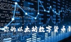 如何选择适合你的以太坊