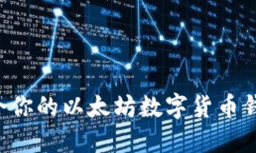 如何选择适合你的以太坊数字货币钱包：全面指南