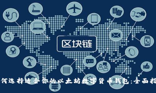 如何选择适合你的以太坊数字货币钱包：全面指南