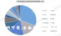 CG钱包官网下载：全面指南