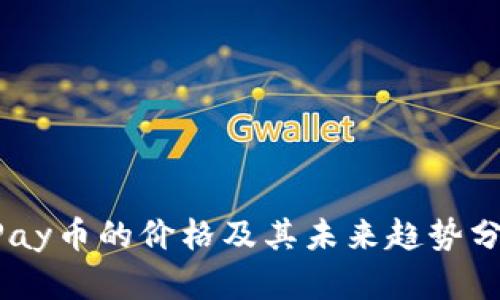 UPay币的价格及其未来趋势分析