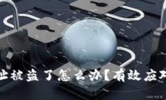 加密货币钱包地址被盗了