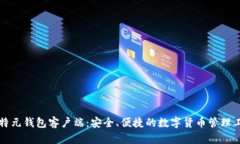 比特元钱包客户端：安全