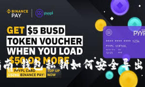 全面指南：钱包私钥如何安全导出与管理