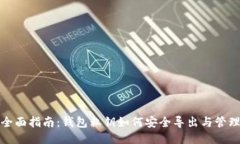 全面指南：钱包私钥如何