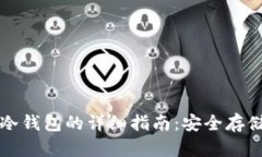 比特币提取到冷钱包的详