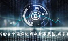 如何安全申请和使用比特