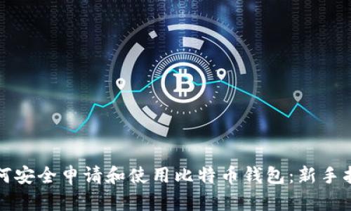 如何安全申请和使用比特币钱包：新手指南