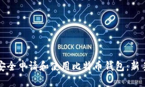 如何安全申请和使用比特币钱包：新手指南
