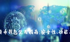 火币网比特币钱包使用指