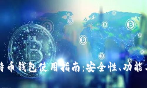 火币网比特币钱包使用指南：安全性、功能与最佳实践