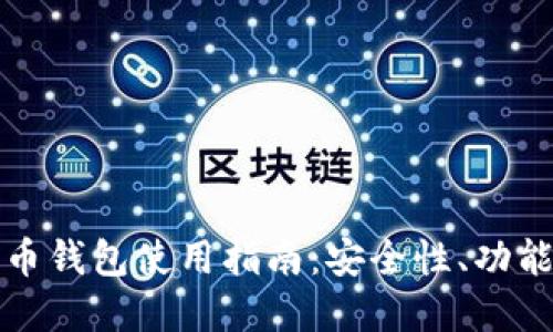 火币网比特币钱包使用指南：安全性、功能与最佳实践