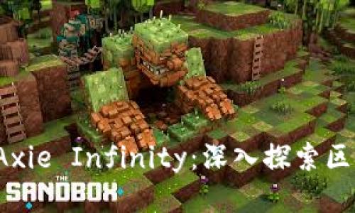 示例：以太坊与Axie Infinity：深入探索区块链游戏的未来