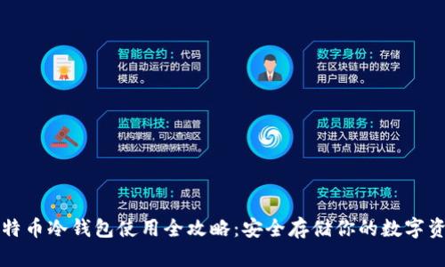 比特币冷钱包使用全攻略：安全存储你的数字资产