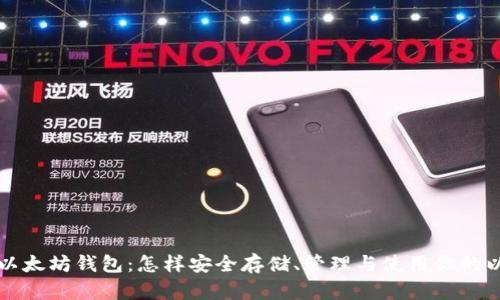 全面解析以太坊钱包：怎样安全存储、管理与使用你的以太坊资产