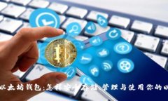 全面解析以太坊钱包：怎
