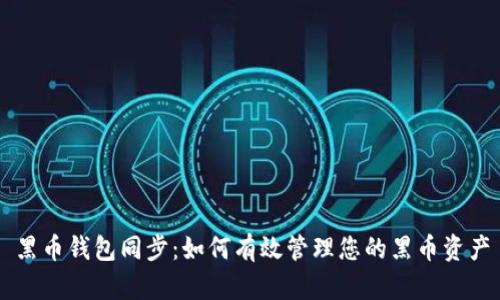 黑币钱包同步：如何有效管理您的黑币资产