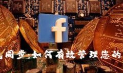 黑币钱包同步：如何有效