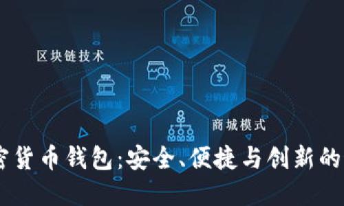 Xone加密货币钱包：安全、便捷与创新的最佳选择