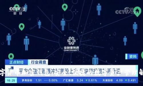 恒宝数字货币加密钱包：安全、便捷的数字资产管理解决方案