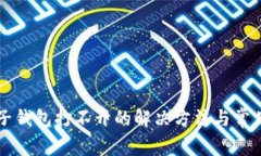 比特币电子钱包打不开的