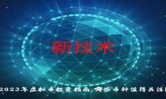 2023年虚拟币投资指南：哪