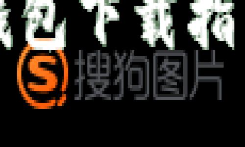 2023年最佳加密货币钱包下载指南：选择最适合你的选项