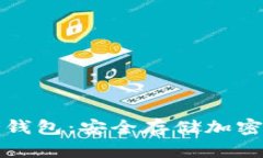 如何制作手机冷钱包：安