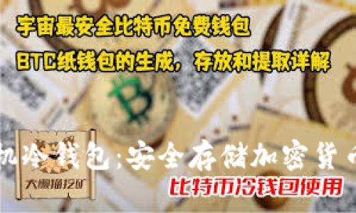 如何制作手机冷钱包：安全存储加密货币的详细指南