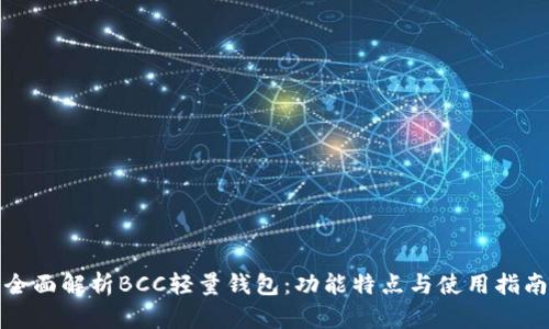 全面解析BCC轻量钱包：功能特点与使用指南