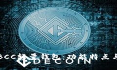 全面解析BCC轻量钱包：功