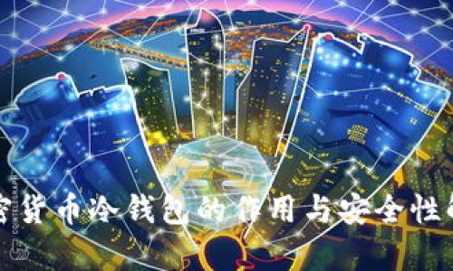 加密货币冷钱包的作用与安全性解析