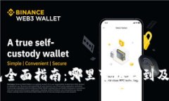 瑞波币（XRP）钱包全面指