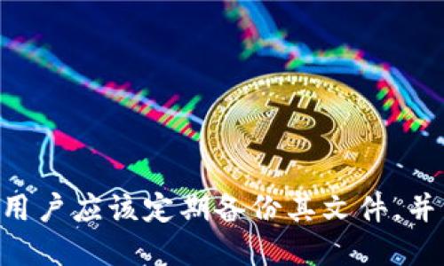   如何生成和管理你的钱包UTC文件 / 

 guanjianci 钱包, UTC文件, 加密货币, 数字资产 /guanjianci 

引言：什么是UTC文件？
UTC文件，全称为“Universal Time Coordinated file”，通常与加密货币钱包相关联。它是用来储存用户的密钥和其它重要信息的一种文件格式。这种类型的文件在管理加密货币资产时扮演着至关重要的角色，因为它确保用户的私钥在离线状态下安全保存，并且提供了一定程度的保护以防止未授权访问。
在加密货币的世界里，安全性是至关重要的。绝大多数用户都希望他们的资产可以免受黑客攻击和其他网络威胁。因此，了解如何生成和管理UTC文件，以及使用它的最佳实践，成为每一个加密货币爱好者必须掌握的技能。

UTC文件的生成过程
生成UTC文件的过程通常涉及使用加密货币钱包软件或平台。下面是一个基于常见加密货币钱包（如ETH钱包、比特币钱包等）的通用步骤：
ol
    listrong选择钱包软件或平台：/strong用户需要选择一个可靠的钱包软件或服务。市场上有多种选择，包括硬件钱包、手机应用和桌面钱包。选择一个信誉良好的钱包将有助于未来的安全性。/li
    listrong创建新钱包：/strong安装并打开钱包软件后，用户通常需要选择创建新钱包的选项。在此过程中，用户需要设置一个强密码，确保其足够复杂，以增加安全性。/li
    listrong生成私钥和UTC文件：/strong在创建钱包的过程中，软件会生成一个私钥，并提示用户下载或生成UTC文件。这个文件将包含加密后的私钥，用户需要妥善保存。/li
    listrong备份UTC文件：/strong用户应该将生成的UTC文件备份到安全的位置，如外部硬盘、USB闪存驱动器或加密云存储服务中，确保万一丢失或损坏时仍可恢复。/li
/ol
以上步骤基本涵盖了生成UTC文件的流程。由于每个钱包软件的界面和流程可能有所不同，用户应参照具体钱包的指南进行操作。

如何管理UTC文件以确保安全性
UTC文件的管理是确保加密资产安全的关键一环。以下是一些有助于安全管理UTC文件的最佳实践：
ol
    listrong定期备份：/strong用户必须定期备份UTC文件。这意味着不止一次地将文件备份到不同的安全位置，以防止因设备故障或丢失而导致的资产损失。/li
    listrong加密存储：/strong将UTC文件存储在加密的云端或硬盘中可以增加一层安全性。即使未授权者获得文件，也无法读取其内容。/li
    listrong保持离线：/strong如果用户不经常使用该钱包，建议将UTC文件保存在离线环境中。这样可以防止黑客通过互联网获取文件。例如，可以将文件保存在冷钱包（如纸钱包或硬件钱包）中。/li
    listrong警惕钓鱼攻击：/strong用户应提高警惕，不要轻信来历不明的链接或邮件。钓鱼攻击常常以获取用户的UTC文件或私钥为目的。/li
/ol
通过上述管理方法，用户可以有效降低UTC文件被盗取或丢失的风险，从而确保他们的数字资产安全。

常见的问题及解决方案
在使用和管理UTC文件的过程中，用户可能会遇到一些常见问题。以下是可能的六个问题以及每个问题的详细解答：

问题一：如何恢复丢失的UTC文件？
如果用户不小心丢失了UTC文件，那么恢复过程将取决于用户是否有其它备份存在。如果没有备份，恢复将非常困难，甚至在某些情况下可能无解。但如果用户有其它备份，可以根据备份的方式进行恢复。在恢复过程中，用户需要做以下几点：
ol
    listrong检查备份设备：/strong如果用户有外部硬盘、USB闪存驱动器或其他存储设备的备份，应该优先检查它们以找回UTC文件。/li
    listrong使用恢复软件：/strong在某些情况下，用户可以使用专门的数据恢复工具，尝试找回被删除或丢失的UTC文件。这些工具通常可以扫描硬盘或存储设备的残余数据，帮助恢复丢失的文件。/li
    listrong寻求技术支持：/strong如果用户依然无法恢复文件，可以考虑寻求钱包服务提供商的技术支持。许多钱包软件都有客服，可能会给予一些额外建议，帮助用户找回丢失的文件。/li
/ol
总之，及时备份UTC文件是避免因文件丢失导致资产损失的关键。

问题二：怎么确认UTC文件的安全性？
用户需要确认UTC文件的安全性，主要可以通过以下几个方面进行评估：
ol
    listrong来源正规性：/strong确保UTC文件是通过正规的加密钱包软件创建的，而不是下载或来自未知来源。任何来自非官方渠道的文件都可能包含恶意软件或其他安全隐患。/li
    listrong加密强度：/strong在创建UTC文件时，钱包会生成一个强密码来保护该文件。用户可以选择更强的密码，提高安全级别。强密码通常应包含字母、数字和符号的组合，并尽可能长。/li
    listrong文件存储安全性：/strong确保文件被存储在安全的位置，比如加密硬盘或安全的云存储服务中。避免将其保存在公共或不安全的地方，如电子邮件或未加密的云存储服务。/li
/ol
通过这些方式，用户可以提高对UTC文件的安全性判断，从而为自己的数字资产长期保驾护航。

问题三：我可以使用同一个UTC文件在不同钱包上吗？
答案并不简单，主要取决于钱包的类型和它们是否支持相同的标准。以下是几个关键点：
ol
    listrong不同平台间不通用：/strong大多数情况下，不同的钱包使用不同的协议与标准。例如，一个以太坊钱包生成的UTC文件通常无法在比特币钱包中使用，因为比特币和以太坊具有不同的技术机制。/li
    listrong只限于同一平台：/strong在同一平台上，如果两个钱包都支持同一种协议，那么相同的UTC文件通常是可以使用的。例如，如果两个钱包都是以太坊钱包，并使用相同的版本，那么同一个UTC文件通常是可以导入的。/li
    listrong兼容性问题：/strong在导入UTC文件之前，用户应该仔细查看钱包的使用说明，确保该文件与目标钱包的兼容性，以免因文件格式或版本不匹配而造成问题。/li
/ol
因此，在使用UTC文件时，用户最好参照相应钱包的官方指导，确保文件的适用性。

问题四：丢失UTC文件之后还有其他选择吗？
在UTC文件丢失的情况下，用户仍然有一些其他选择，尽管这些选择有时可能代价高昂或复杂：
ol
    listrong使用种子短语：/strong在创建钱包时，用户通常会获得一个种子短语（或助记词），这是恢复钱包的关键。如果用户拥有这个种子短语，可以使用它重新创建钱包并恢复资产。/li
    listrong寻找专业数据恢复公司：/strong如果用户是通过硬盘或驱动器丢失文件，可以考虑联系专业的数据恢复公司尝试恢复丢失的UTC文件。请注意，这种服务通常比较昂贵，并不能保证成功。/li
    listrong新区块链资产转移：/strong如果用户仍记得私钥的信息，尝试将资产转移至新建立的钱包也是一个选择。具体步骤应遵循钱包软件的指导，确保安全。/li
/ol
总之，虽然丢失UTC文件可能会给资产管理带来巨大的风险，但通过上述方法，有时仍可以找到可行的解决方案。

问题五：如何确保我的UTC文件不被盗取？
为了确保UTC文件不被盗取，用户可以采取很多措施，以下是一些反盗取策略：
ol
    listrong启用双重认证（2FA）：/strong许多钱包支持双重认证，以增加访问文件的安全性。用户应该确保启用此功能，以增加账户的安全层次。/li
    listrong使用硬件钱包：/strong硬件钱包是一种离线存储设备，非常适合长期保存UTC文件和私钥。将文件存储在硬件钱包中，可以有效防止在线攻击。/li
    listrong保持软件更新：/strong确保使用钱包客户端的最新版本，及时获取安全更新。许多黑客攻击都是利用过时软件的漏洞。/li
    listrong小心开设公共Wi-Fi：/strong如果用户在公共场所使用公共Wi-Fi网络，应尽量避免操作与钱包相关的事务，以防止网络攻击。/li
/ol
通过以上策略，用户可以有效降低UTC文件被盗取的风险，从而提高其数字资产的安全性。

问题六：如何有效导出和导入我的UTC文件？
导出和导入UTC文件是用户在管理钱包时必须掌握的技能。以下是导出和导入UTC文件的一般步骤：
ol
    listrong导出UTC文件：/strong首先，打开钱包软件，找到设置中关于导出的选项。选择生成UTC文件并保存至你想要的安全位置。是时候审核一下文件名及其安全性。/li
    listrong导入UTC文件：/strong在新设备上，打开钱包程序，选择“导入结构资金”或者类似选项。用户需要选择之前导出的UTC文件，然后输入设置时的安全密码导入。/li
    listrong确认余额：/strong在完成导入后，确保核实账户余额与之前一致，以防出现导入错误。/li
/ol
通过学习如何导出和导入UTC文件，可以提高数字资产的管理效率和安全性，更加灵活地操作资产。

结论
UTC文件对于使用和管理加密货币钱包是极其重要的。为了保障用户的数字资产安全，充分理解UTC文件的功能、生成、管理和保护方法是必不可少的。用户应该定期备份其文件，并采取必要的安全措施来防止文件丢失或被盗。在面对各种可能出现的问题时，用户应保持冷静并寻找合适的解决方案，以最大程度地保护自己的资产。