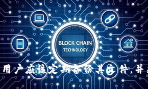   如何生成和管理你的钱包UTC文件 / 

 guanjianci 钱包, UTC文件, 加密货币, 数字资产 /guanjianci 

引言：什么是UTC文件？
UTC文件，全称为“Universal Time Coordinated file”，通常与加密货币钱包相关联。它是用来储存用户的密钥和其它重要信息的一种文件格式。这种类型的文件在管理加密货币资产时扮演着至关重要的角色，因为它确保用户的私钥在离线状态下安全保存，并且提供了一定程度的保护以防止未授权访问。
在加密货币的世界里，安全性是至关重要的。绝大多数用户都希望他们的资产可以免受黑客攻击和其他网络威胁。因此，了解如何生成和管理UTC文件，以及使用它的最佳实践，成为每一个加密货币爱好者必须掌握的技能。

UTC文件的生成过程
生成UTC文件的过程通常涉及使用加密货币钱包软件或平台。下面是一个基于常见加密货币钱包（如ETH钱包、比特币钱包等）的通用步骤：
ol
    listrong选择钱包软件或平台：/strong用户需要选择一个可靠的钱包软件或服务。市场上有多种选择，包括硬件钱包、手机应用和桌面钱包。选择一个信誉良好的钱包将有助于未来的安全性。/li
    listrong创建新钱包：/strong安装并打开钱包软件后，用户通常需要选择创建新钱包的选项。在此过程中，用户需要设置一个强密码，确保其足够复杂，以增加安全性。/li
    listrong生成私钥和UTC文件：/strong在创建钱包的过程中，软件会生成一个私钥，并提示用户下载或生成UTC文件。这个文件将包含加密后的私钥，用户需要妥善保存。/li
    listrong备份UTC文件：/strong用户应该将生成的UTC文件备份到安全的位置，如外部硬盘、USB闪存驱动器或加密云存储服务中，确保万一丢失或损坏时仍可恢复。/li
/ol
以上步骤基本涵盖了生成UTC文件的流程。由于每个钱包软件的界面和流程可能有所不同，用户应参照具体钱包的指南进行操作。

如何管理UTC文件以确保安全性
UTC文件的管理是确保加密资产安全的关键一环。以下是一些有助于安全管理UTC文件的最佳实践：
ol
    listrong定期备份：/strong用户必须定期备份UTC文件。这意味着不止一次地将文件备份到不同的安全位置，以防止因设备故障或丢失而导致的资产损失。/li
    listrong加密存储：/strong将UTC文件存储在加密的云端或硬盘中可以增加一层安全性。即使未授权者获得文件，也无法读取其内容。/li
    listrong保持离线：/strong如果用户不经常使用该钱包，建议将UTC文件保存在离线环境中。这样可以防止黑客通过互联网获取文件。例如，可以将文件保存在冷钱包（如纸钱包或硬件钱包）中。/li
    listrong警惕钓鱼攻击：/strong用户应提高警惕，不要轻信来历不明的链接或邮件。钓鱼攻击常常以获取用户的UTC文件或私钥为目的。/li
/ol
通过上述管理方法，用户可以有效降低UTC文件被盗取或丢失的风险，从而确保他们的数字资产安全。

常见的问题及解决方案
在使用和管理UTC文件的过程中，用户可能会遇到一些常见问题。以下是可能的六个问题以及每个问题的详细解答：

问题一：如何恢复丢失的UTC文件？
如果用户不小心丢失了UTC文件，那么恢复过程将取决于用户是否有其它备份存在。如果没有备份，恢复将非常困难，甚至在某些情况下可能无解。但如果用户有其它备份，可以根据备份的方式进行恢复。在恢复过程中，用户需要做以下几点：
ol
    listrong检查备份设备：/strong如果用户有外部硬盘、USB闪存驱动器或其他存储设备的备份，应该优先检查它们以找回UTC文件。/li
    listrong使用恢复软件：/strong在某些情况下，用户可以使用专门的数据恢复工具，尝试找回被删除或丢失的UTC文件。这些工具通常可以扫描硬盘或存储设备的残余数据，帮助恢复丢失的文件。/li
    listrong寻求技术支持：/strong如果用户依然无法恢复文件，可以考虑寻求钱包服务提供商的技术支持。许多钱包软件都有客服，可能会给予一些额外建议，帮助用户找回丢失的文件。/li
/ol
总之，及时备份UTC文件是避免因文件丢失导致资产损失的关键。

问题二：怎么确认UTC文件的安全性？
用户需要确认UTC文件的安全性，主要可以通过以下几个方面进行评估：
ol
    listrong来源正规性：/strong确保UTC文件是通过正规的加密钱包软件创建的，而不是下载或来自未知来源。任何来自非官方渠道的文件都可能包含恶意软件或其他安全隐患。/li
    listrong加密强度：/strong在创建UTC文件时，钱包会生成一个强密码来保护该文件。用户可以选择更强的密码，提高安全级别。强密码通常应包含字母、数字和符号的组合，并尽可能长。/li
    listrong文件存储安全性：/strong确保文件被存储在安全的位置，比如加密硬盘或安全的云存储服务中。避免将其保存在公共或不安全的地方，如电子邮件或未加密的云存储服务。/li
/ol
通过这些方式，用户可以提高对UTC文件的安全性判断，从而为自己的数字资产长期保驾护航。

问题三：我可以使用同一个UTC文件在不同钱包上吗？
答案并不简单，主要取决于钱包的类型和它们是否支持相同的标准。以下是几个关键点：
ol
    listrong不同平台间不通用：/strong大多数情况下，不同的钱包使用不同的协议与标准。例如，一个以太坊钱包生成的UTC文件通常无法在比特币钱包中使用，因为比特币和以太坊具有不同的技术机制。/li
    listrong只限于同一平台：/strong在同一平台上，如果两个钱包都支持同一种协议，那么相同的UTC文件通常是可以使用的。例如，如果两个钱包都是以太坊钱包，并使用相同的版本，那么同一个UTC文件通常是可以导入的。/li
    listrong兼容性问题：/strong在导入UTC文件之前，用户应该仔细查看钱包的使用说明，确保该文件与目标钱包的兼容性，以免因文件格式或版本不匹配而造成问题。/li
/ol
因此，在使用UTC文件时，用户最好参照相应钱包的官方指导，确保文件的适用性。

问题四：丢失UTC文件之后还有其他选择吗？
在UTC文件丢失的情况下，用户仍然有一些其他选择，尽管这些选择有时可能代价高昂或复杂：
ol
    listrong使用种子短语：/strong在创建钱包时，用户通常会获得一个种子短语（或助记词），这是恢复钱包的关键。如果用户拥有这个种子短语，可以使用它重新创建钱包并恢复资产。/li
    listrong寻找专业数据恢复公司：/strong如果用户是通过硬盘或驱动器丢失文件，可以考虑联系专业的数据恢复公司尝试恢复丢失的UTC文件。请注意，这种服务通常比较昂贵，并不能保证成功。/li
    listrong新区块链资产转移：/strong如果用户仍记得私钥的信息，尝试将资产转移至新建立的钱包也是一个选择。具体步骤应遵循钱包软件的指导，确保安全。/li
/ol
总之，虽然丢失UTC文件可能会给资产管理带来巨大的风险，但通过上述方法，有时仍可以找到可行的解决方案。

问题五：如何确保我的UTC文件不被盗取？
为了确保UTC文件不被盗取，用户可以采取很多措施，以下是一些反盗取策略：
ol
    listrong启用双重认证（2FA）：/strong许多钱包支持双重认证，以增加访问文件的安全性。用户应该确保启用此功能，以增加账户的安全层次。/li
    listrong使用硬件钱包：/strong硬件钱包是一种离线存储设备，非常适合长期保存UTC文件和私钥。将文件存储在硬件钱包中，可以有效防止在线攻击。/li
    listrong保持软件更新：/strong确保使用钱包客户端的最新版本，及时获取安全更新。许多黑客攻击都是利用过时软件的漏洞。/li
    listrong小心开设公共Wi-Fi：/strong如果用户在公共场所使用公共Wi-Fi网络，应尽量避免操作与钱包相关的事务，以防止网络攻击。/li
/ol
通过以上策略，用户可以有效降低UTC文件被盗取的风险，从而提高其数字资产的安全性。

问题六：如何有效导出和导入我的UTC文件？
导出和导入UTC文件是用户在管理钱包时必须掌握的技能。以下是导出和导入UTC文件的一般步骤：
ol
    listrong导出UTC文件：/strong首先，打开钱包软件，找到设置中关于导出的选项。选择生成UTC文件并保存至你想要的安全位置。是时候审核一下文件名及其安全性。/li
    listrong导入UTC文件：/strong在新设备上，打开钱包程序，选择“导入结构资金”或者类似选项。用户需要选择之前导出的UTC文件，然后输入设置时的安全密码导入。/li
    listrong确认余额：/strong在完成导入后，确保核实账户余额与之前一致，以防出现导入错误。/li
/ol
通过学习如何导出和导入UTC文件，可以提高数字资产的管理效率和安全性，更加灵活地操作资产。

结论
UTC文件对于使用和管理加密货币钱包是极其重要的。为了保障用户的数字资产安全，充分理解UTC文件的功能、生成、管理和保护方法是必不可少的。用户应该定期备份其文件，并采取必要的安全措施来防止文件丢失或被盗。在面对各种可能出现的问题时，用户应保持冷静并寻找合适的解决方案，以最大程度地保护自己的资产。