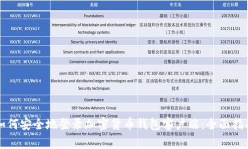 如何安全地登录加密货币钱包客户端：全面指南