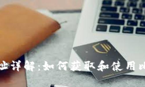 比特币钱包地址详解：如何获取和使用比特币钱包地址