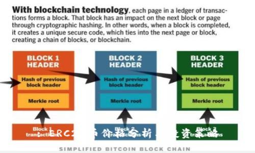 : ERC20币价格分析与投资策略