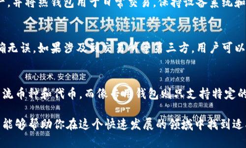 biao ti2023年最佳加密货币钱包推荐：安全性、便捷性与用户体验的综合考量/biao ti
加密货币钱包, 比较, 用户评价, 安全性/guanjianci

随着加密货币的迅猛发展，越来越多的人开始关注如何安全地存储和管理他们的数字货币。选择一个合适的加密货币钱包对用户来说至关重要，因为夫妻在安全性、易用性以及支持的币种等多个方面的表现都会影响到用户体验。在本文中，我们将深入探讨2023年推荐的最佳加密货币钱包，并提供实用的比较和评价，帮助你作出明智的选择。

什么是加密货币钱包？
加密货币钱包是一个数字工具，用于存储、发送和接收加密货币。它不是真正的“钱包”，因为加密货币本身并不存在于物理形式，而是通过区块链技术得到记录与管理。加密货币钱包可以分为热钱包（在线钱包）和冷钱包（离线钱包）两大类。

热钱包通常连接到互联网，适合频繁买卖操作的用户，比如交易所钱包和移动钱包。而冷钱包则不常连接至互联网，非常适合长期持有加密货币的用户，比如硬件钱包和纸钱包。每种钱包都有其独特的优劣势，选择适合你个人需求的类型至关重要。

2023年最受欢迎的加密货币钱包推荐
以下是一些在2023年被广泛推荐的加密货币钱包，从不同角度进行比较。

h41. Coinbase Wallet/h4
Coinbase Wallet是一款非常用户友好的数字钱包，除了支持大量的加密货币外，还支持去中心化应用（dApp）。它的安全性得到了用户的高度评价，同时也有很好的用户体验。Coinbase Wallet的多重签名功能为用户提供了额外的安全保障。用户可以在其平台上便捷地进行交易，提高了交易的效率。

h42. Ledger Nano X/h4
Ledger Nano X是一款知名的硬件钱包，以其高安全性而著称。它通过存储私钥在设备本身来保护用户资产，防止黑客攻击。其蓝牙功能也使用户能够在移动设备上更便捷地进行管理。尽管价格略高，但其安全性和稳定性使得它非常适合长期持币的用户。

h43. Trust Wallet/h4
Trust Wallet是一款开源的移动钱包，不仅支持多种加密数字资产，也提供了去中心化交易的功能。它的界面简洁，容易上手，是新手用户的理想选择。Trust Wallet的私钥存储在用户设备上，安全性较高，用户的财务信息不会被集中管理，增加了安全性。

h44. Exodus Wallet/h4
Exodus Wallet是一个桌面钱包，它的用户界面非常友好，适合不同水平的用户。它同时支持加密货币交换功能，用户可以直接在钱包内部进行交易。Exodus还通过社交媒体积极与用户互动，建立了良好的用户社区。

如何选择最合适的加密货币钱包？
在选择加密货币钱包时，用户需考虑下面几个关键因素：

h4安全性/h4
安全性是选择加密货币钱包时最重要的因素之一。用户需要查看钱包的安全功能，比如是否支持多重签名、私钥存储位置等。热钱包和冷钱包的安全性有很大的差别，冷钱包通常更安全；但热钱包可能更方便。

h4易用性/h4
对于新手用户来说，选择易于上手的钱包是非常重要的。许多钱包提供的用户界面友好，并配有新手指导，可以帮助用户快速上手。对于高级用户来说，可能更关注功能的丰富性和灵活性。

h4币种支持/h4
不同的钱包支持的加密货币种类不同。如果你投资了多种加密货币，选择一个支持多种币种的钱包将非常方便。这样你就可以在一个地方管理多种资产，而不需要在多个平台之间切换。

h4客户服务/h4
一个优秀的钱包通常会提供良好的客户服务。无论是在线支持、社区论坛或者其他形式的帮助，都能让用户在遇到问题时得以妥善解决。

与加密货币钱包相关的常见问题

h41. 加密货币钱包安全吗？/h4
加密货币钱包的安全性取决于多个因素，包括其类型（热钱包或冷钱包）、钱包本身的技术保障及用户的使用习惯。冷钱包通常被认为更加安全，因为它们不会直接连接到互联网，而热钱包则因便利性而更有风险。因此，用户应该根据自己的需求选择适合的钱包，并实施额外的安全措施，比如双重验证。

h42. 如何设置加密货币钱包？/h4
设置加密货币钱包通常是一个简单的几步过程。用户需要选择一种钱包（比如热钱包或冷钱包），下载相关应用或购买硬件。在创建钱包时，用户将生成一个私钥和公钥，其中公钥用于接收资金，而私钥则需要妥善保管，以确保安全。在设置完成后，用户可以向钱包中注入加密货币并开始交易。

h43. 如何恢复加密货币钱包？/h4
大多数钱包在创建时都会提供一个恢复短语或助记词，用户需要将其妥善保管。当用户更换设备或意外删除钱包时，可以通过输入恢复短语来重新获取资产。用户一定要确保这个短语不被他人获取，因为任何人获取了这个短语就可以访问你的钱包资产。

h44. 如何提高加密货币钱包的安全性？/h4
提高钱包安全性的方式有很多，比如使用强密码、启用双重验证、定期备份钱包、并定期更新钱包软件。此外，用户还可考虑使用冷钱包存储大部分资产，并将热钱包用于日常交易。保持设备系统和软件的安全更新也有助于降低安全风险。

h45. 错误发送加密货币怎么办？/h4
一旦加密货币被发送到错误的地址，通常是无法撤回或收回的，因为区块链的不可逆性。因此，在发送交易之前，用户需要仔细检查收款地址，确保准确无误。如果涉及到交易所等第三方，用户可以联系他们的客户支持，看看是否能退款，但这通常不太可能。

h46. 加密货币钱包能否支持所有币种？/h4
并不是所有的加密货币钱包都能支持所有币种。用户在选择钱包之前，应该查看它所支持的加密货币类型。一些钱包，尤其是多币种钱包，支持多种主流币种和代币，而像专用钱包则只支持特定的币种。因此，在选择之前，用户应根据自己的投资组合进行选择。

综上所述，选择合适的加密货币钱包不仅仅是出于安全考虑，还需要根据个人的使用习惯、投资策略、技术要求等多方面因素进行综合评价。希望本文能够帮助你在这个快速发展的领域中找到适合自己的钱包！