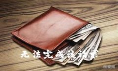 无法完成该请求