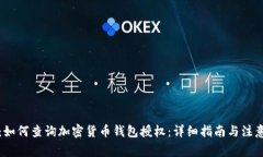 题目：如何查询加密货币