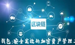 Zel钱包：安全高效的加密