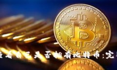如何查看自己是否拥有比